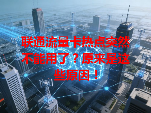 联通流量卡热点突然不能用了？原来是这些原因！