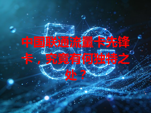 中国联通流量卡先锋卡，究竟有何独特之处？