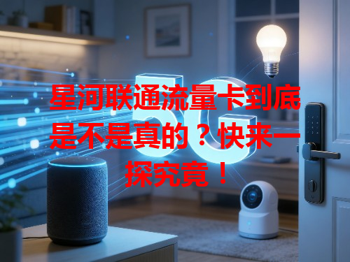 星河联通流量卡到底是不是真的？快来一探究竟！