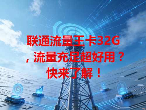 联通流量王卡32G，流量充足超好用？快来了解！