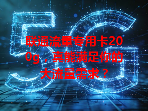 联通流量专用卡200g，真能满足你的大流量需求？