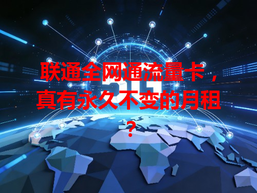 联通全网通流量卡，真有永久不变的月租？