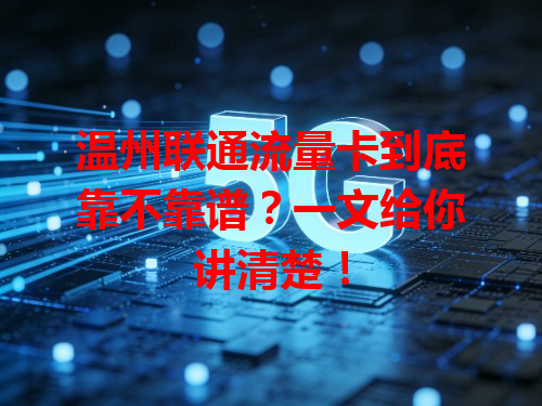 温州联通流量卡到底靠不靠谱？一文给你讲清楚！
