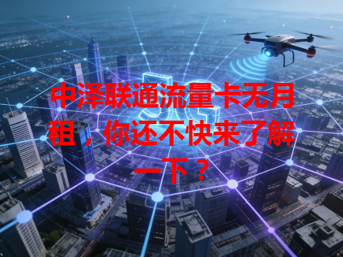 中泽联通流量卡无月租，你还不快来了解一下？