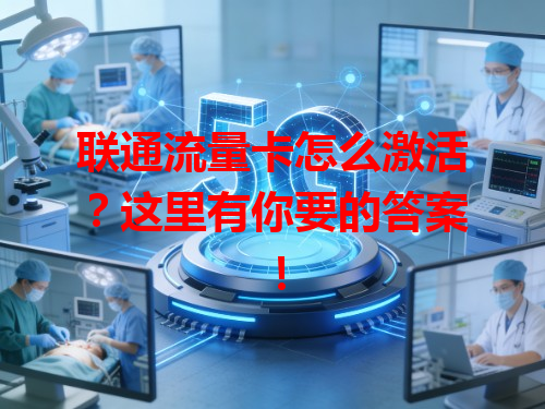 联通流量卡怎么激活?这里有你要的答案!