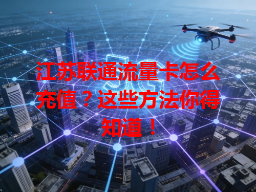 江苏联通流量卡怎么充值？这些方法你得知道！