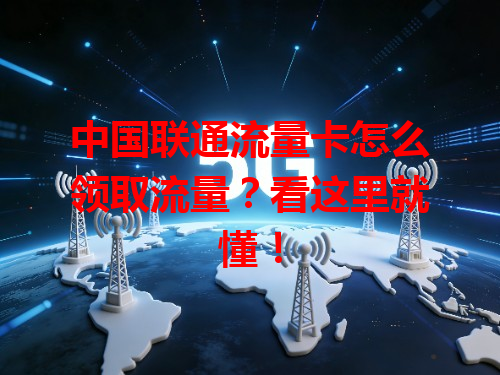 中国联通流量卡怎么领取流量？看这里就懂！