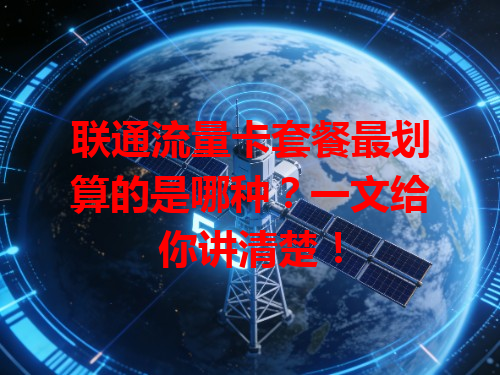 联通流量卡套餐最划算的是哪种？一文给你讲清楚！