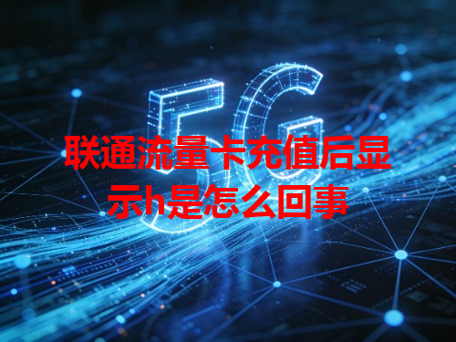 联通流量卡充值后显示h是怎么回事