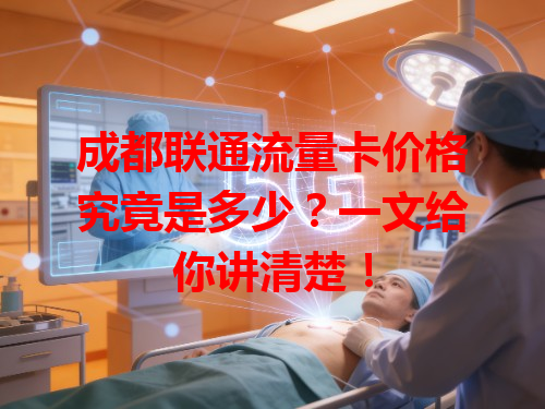 成都联通流量卡价格究竟是多少？一文给你讲清楚！