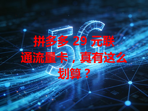 拼多多 29 元联通流量卡，真有这么划算？