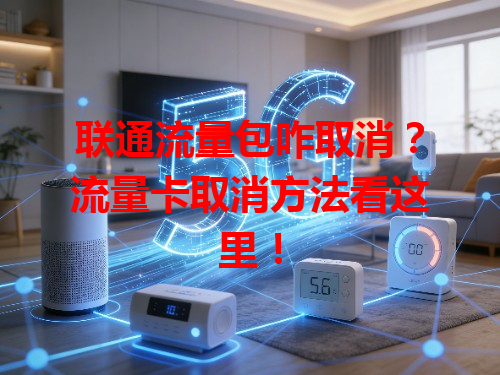 联通流量包咋取消？流量卡取消方法看这里！