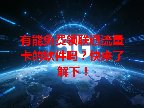 有能免费领联通流量卡的软件吗？快来了解下！