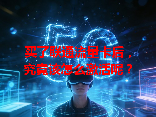 买了联通流量卡后，究竟该怎么激活呢？