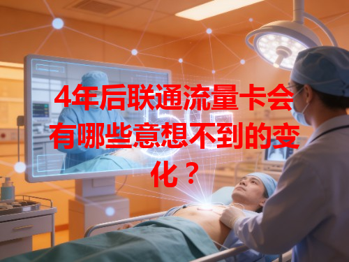 4年后联通流量卡会有哪些意想不到的变化？