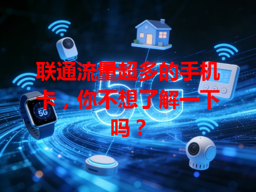 联通流量超多的手机卡，你不想了解一下吗？
