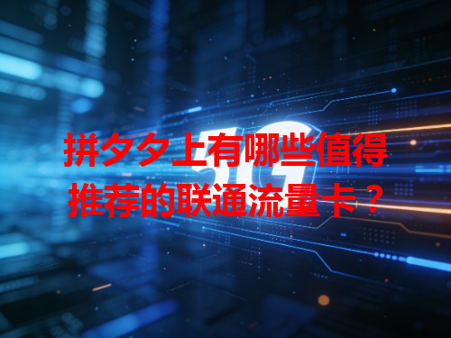 拼夕夕上有哪些值得推荐的联通流量卡？