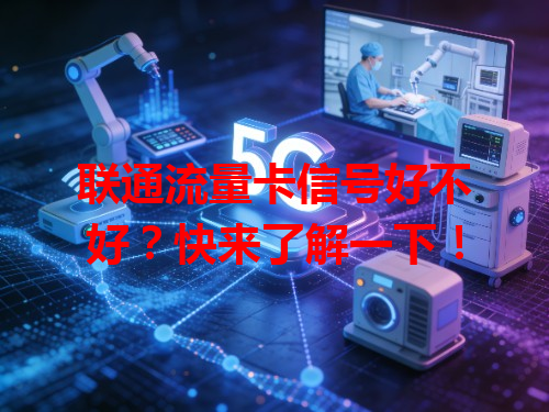 联通流量卡信号好不好？快来了解一下！