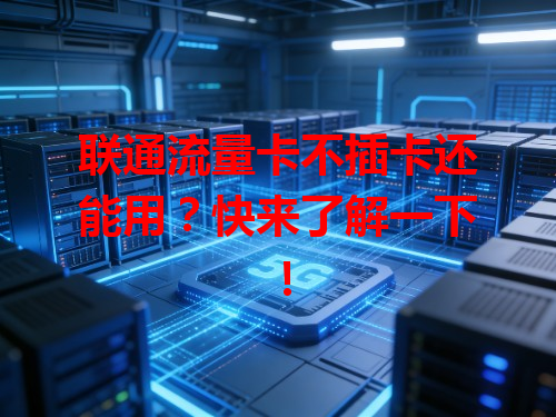 联通流量卡不插卡还能用？快来了解一下！