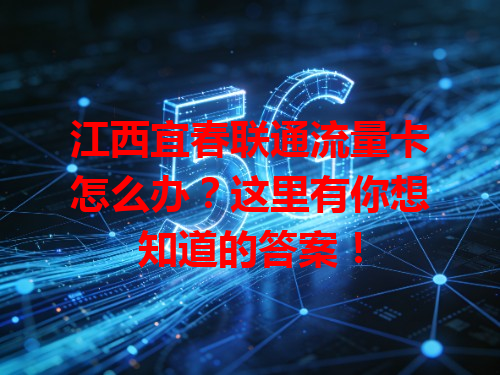 江西宜春联通流量卡怎么办？这里有你想知道的答案！