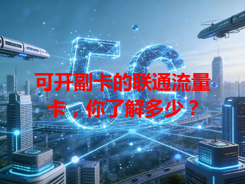 可开副卡的联通流量卡，你了解多少？