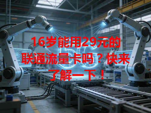 16岁能用29元的联通流量卡吗？快来了解一下！