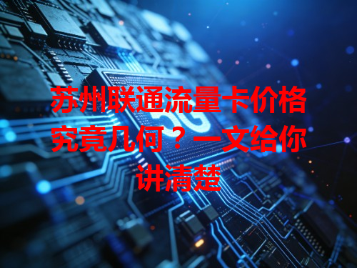苏州联通流量卡价格究竟几何？一文给你讲清楚