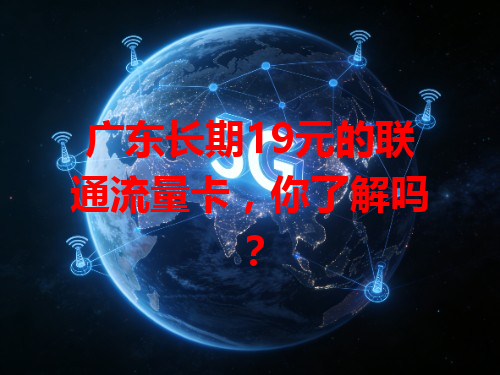 广东长期19元的联通流量卡，你了解吗？