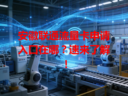 安徽联通流量卡申请入口在哪？速来了解！