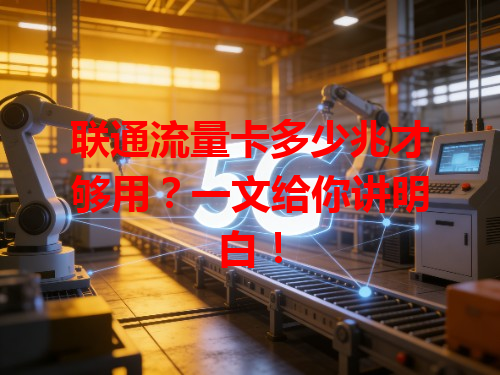 联通流量卡多少兆才够用？一文给你讲明白！