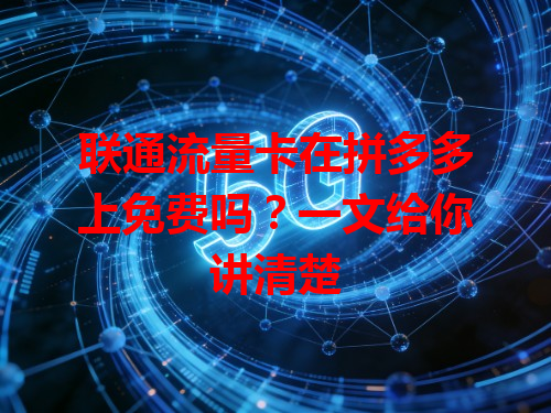 联通流量卡在拼多多上免费吗？一文给你讲清楚
