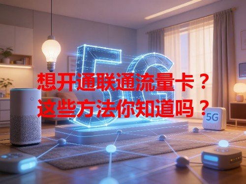 想开通联通流量卡？这些方法你知道吗？