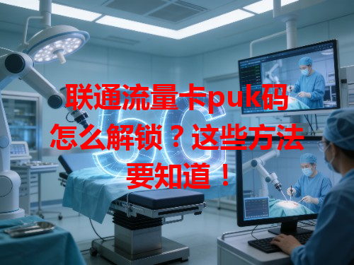 联通流量卡puk码怎么解锁？这些方法要知道！