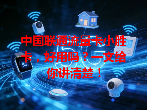 中国联通流量卡小胜卡，好用吗？一文给你讲清楚！