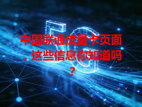 中国联通流量卡页面，这些信息你知道吗？