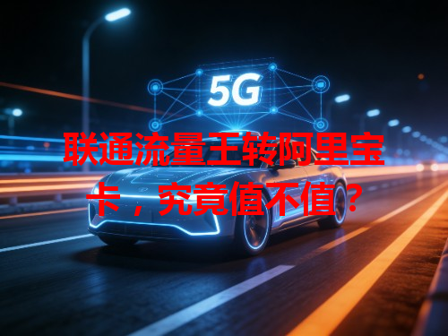联通流量王转阿里宝卡，究竟值不值？