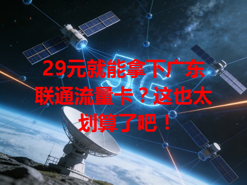 29元就能拿下广东联通流量卡？这也太划算了吧！