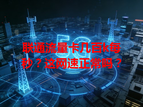 联通流量卡几百k每秒？这网速正常吗？