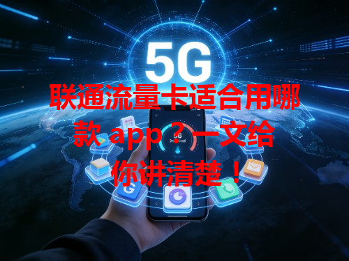 联通流量卡适合用哪款 app？一文给你讲清楚！