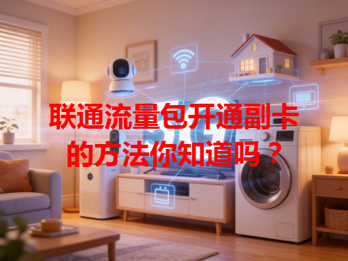 联通流量包开通副卡的方法你知道吗？