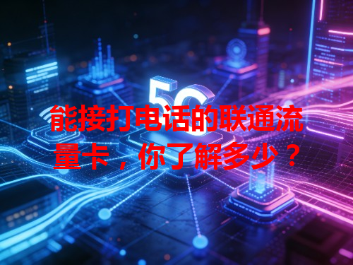 能接打电话的联通流量卡，你了解多少？