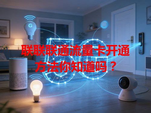联联联通流量卡开通方法你知道吗？