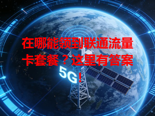 在哪能领到联通流量卡套餐？这里有答案！