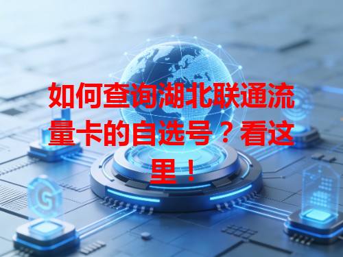 如何查询湖北联通流量卡的自选号？看这里！