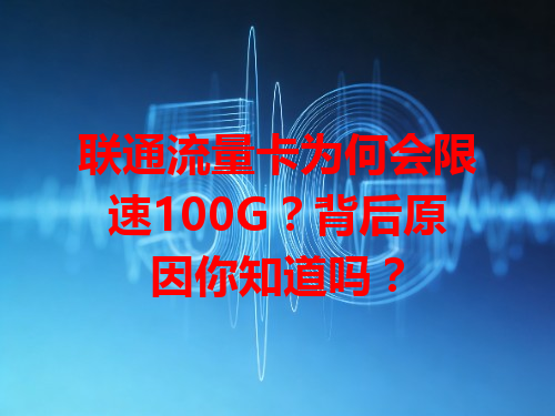 联通流量卡为何会限速100G？背后原因你知道吗？