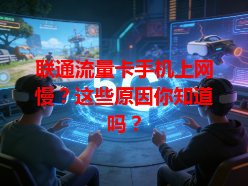 联通流量卡手机上网慢？这些原因你知道吗？