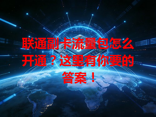 联通副卡流量包怎么开通？这里有你要的答案！