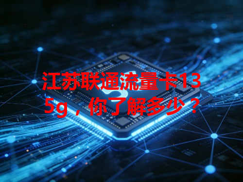 江苏联通流量卡135g，你了解多少？
