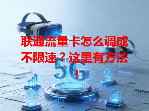 联通流量卡怎么调成不限速？这里有方法！