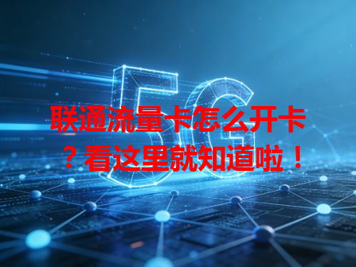 联通流量卡怎么开卡？看这里就知道啦！